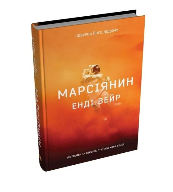 Марсіянин. Енді Вейр.